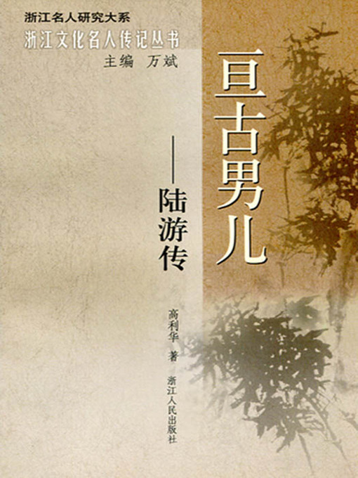 Title details for 亘古男儿：陆游传（Southern Song Dynasty poet: Lu You） by Gao LiHua - Available